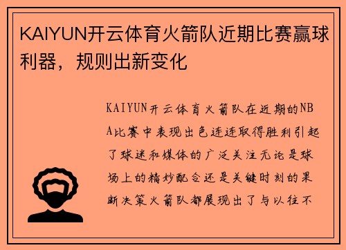 KAIYUN开云体育火箭队近期比赛赢球利器，规则出新变化