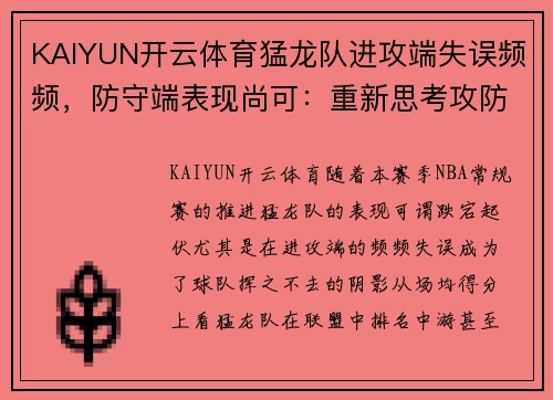 KAIYUN开云体育猛龙队进攻端失误频频，防守端表现尚可：重新思考攻防策略的关键时刻 - 副本