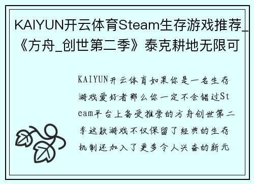 KAIYUN开云体育Steam生存游戏推荐_《方舟_创世第二季》泰克耕地无限可能，畅玩生存乐趣