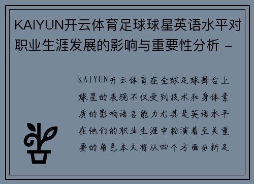 KAIYUN开云体育足球球星英语水平对职业生涯发展的影响与重要性分析 - 副本