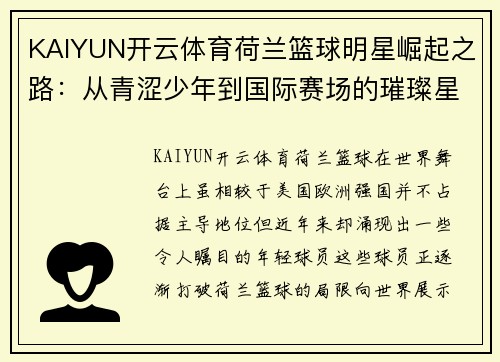 KAIYUN开云体育荷兰篮球明星崛起之路：从青涩少年到国际赛场的璀璨星光