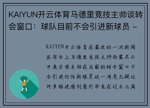 KAIYUN开云体育马德里竞技主帅谈转会窗口：球队目前不会引进新球员 - 副本