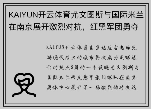 KAIYUN开云体育尤文图斯与国际米兰在南京展开激烈对抗，红黑军团勇夺胜利 - 副本