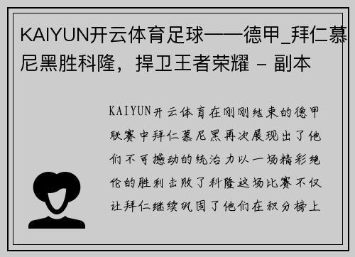 KAIYUN开云体育足球——德甲_拜仁慕尼黑胜科隆，捍卫王者荣耀 - 副本