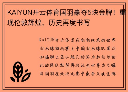 KAIYUN开云体育国羽豪夺5块金牌！重现伦敦辉煌，历史再度书写