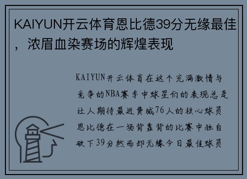 KAIYUN开云体育恩比德39分无缘最佳，浓眉血染赛场的辉煌表现