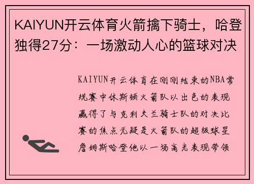 KAIYUN开云体育火箭擒下骑士，哈登独得27分：一场激动人心的篮球对决