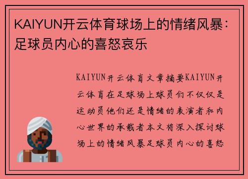 KAIYUN开云体育球场上的情绪风暴：足球员内心的喜怒哀乐