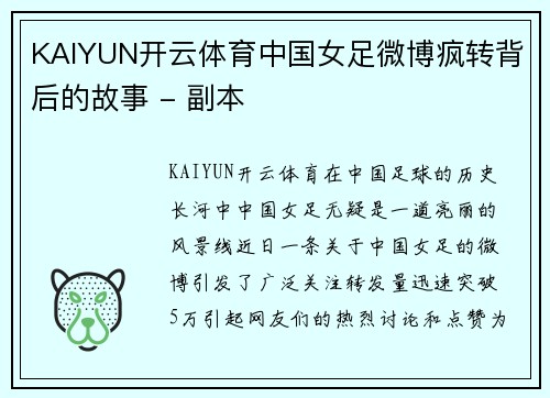 KAIYUN开云体育中国女足微博疯转背后的故事 - 副本