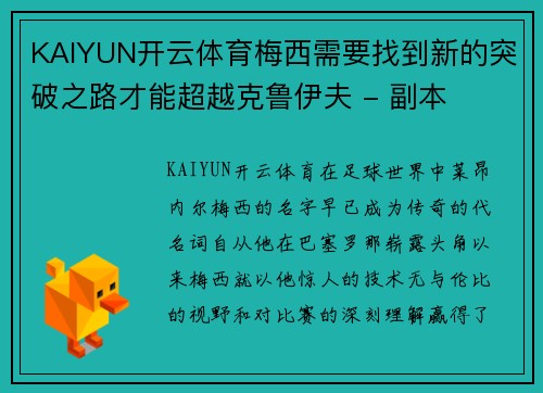 KAIYUN开云体育梅西需要找到新的突破之路才能超越克鲁伊夫 - 副本