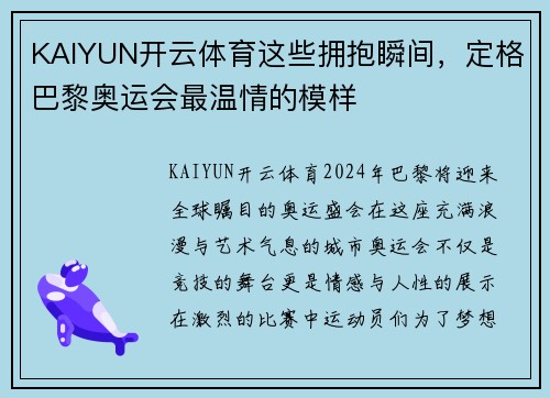 KAIYUN开云体育这些拥抱瞬间，定格巴黎奥运会最温情的模样