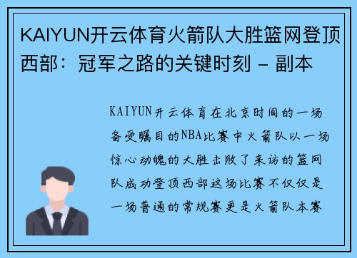 KAIYUN开云体育火箭队大胜篮网登顶西部：冠军之路的关键时刻 - 副本